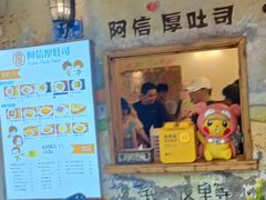 -阿信厚吐司(曾厝垵店)