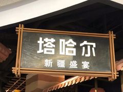 -塔哈尔·新疆盛宴(复地活力城店)