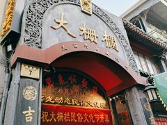 -北京前门大栅栏