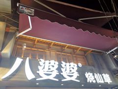 -八婆婆烧仙草(曾厝垵店)