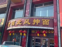 -老西北风抻面(西直店)