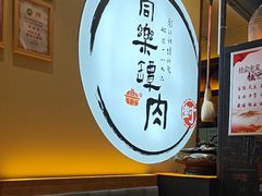 -同乐馆(阳光店)