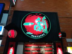 -一蘭拉面(新宿中央东口店)