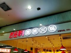门面-百品聚旋转火锅(号外店)