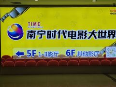 -南宁时代电影大世界(CGS激光中国巨幕)
