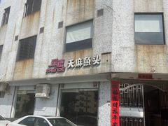 -深德天麻鱼头(沙溪总店)