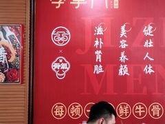 -季掌门牛骨火锅(于洪广场店)
