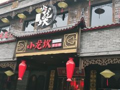 门面-小龙坎老火锅(金柏林店)