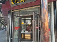 门面-黎里王记辣脚(黎里总店)