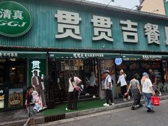 -贯贯吉·清真餐厅(浙江中路店)