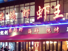 -96农蝎虾(江桥老街店)