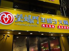 -望蝎门羊蝎子火锅(祭城店)