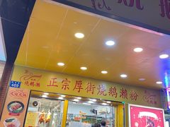-烧鹅濑(西华路店)