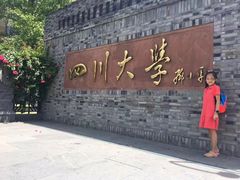 -四川大学(华西校区)
