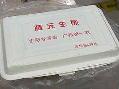 -腾元生煎(西华路店)