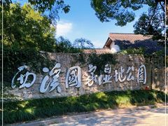 -西溪国家湿地公园