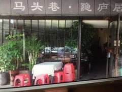 门面-马头巷·隐庐居·红油大虾(园区店)