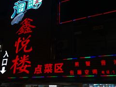门面-鑫悦楼煎蟹·16年海鲜大排档