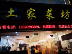 门面-土家菜坊(李子坝店)