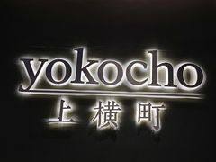 门面-yokocho上横町·日本食街(深业上城店)