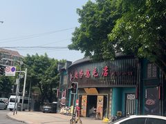 -甦杏鸡毛店(营门口店)