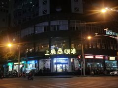 门面-上岛咖啡(四平路店)