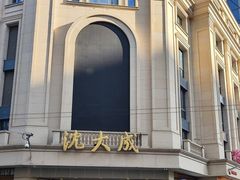 -沈大成(南京东路店)