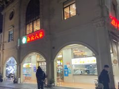 -清真·西北人家风味馆(中山中路店)