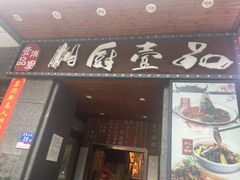 -湘厨壹品(芙蓉广场店)