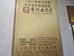 -张家羊肉汤粉小吃店