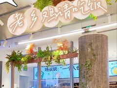 大堂-老乡鸡(上海白玉兰广场店)