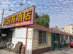 门面-兴国苑酒店