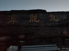 -九龙潭景区