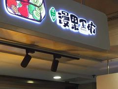 门面-漫果工坊(西单大悦城店)
