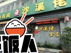 -沙溪佬食店(福生东街店)