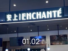 -安上烘焙 ENCHANTE(世纪汇店)