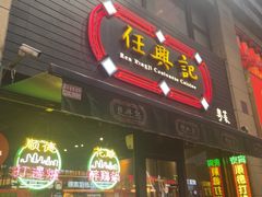 -任兴记(定西路店)