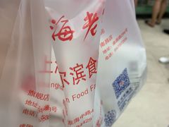 -上海哈尔滨食品厂(淮海中路店)