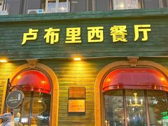 -卢布里西餐厅(总店)
