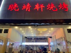 门面-晓靖轩烧烤(沙河风情店)