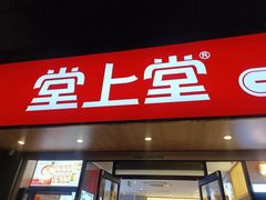 -堂上堂(益民街店)