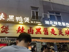 -回味黑鸭煲·始于2006(万松园店)