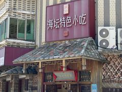 -海坛特色小吃·只做平潭特色菜(平潭店)