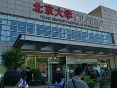 -北京大学口腔医院(魏公村总院)