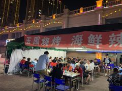 门面-玉园烧烤·海鲜辣炒