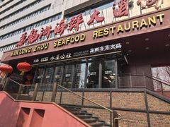 -万龙洲海鲜(亚运村店)