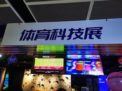 -VS SPORTS PARK运动玩乐园·团建·生日会(合生汇店)