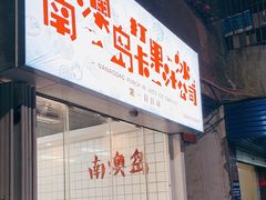 门面-南澳岛打卡果汁冰公司