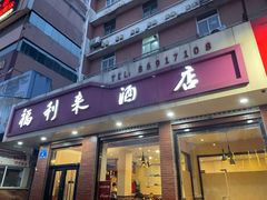 门面-福利来酒店(泺源大街店)