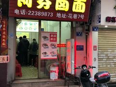 门面-阿芬卤面(花巷店)